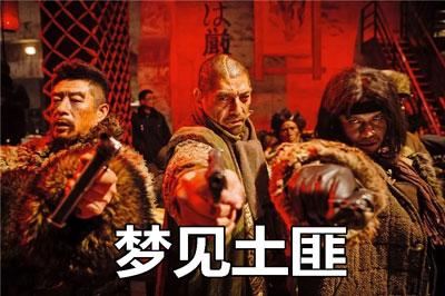 梦见土匪是什么意思