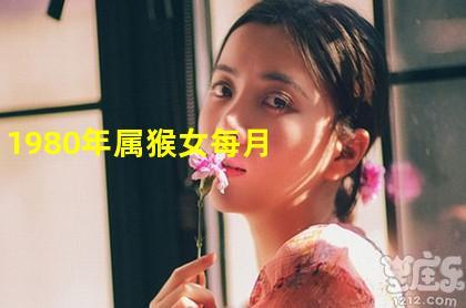 1980年40岁运势如何