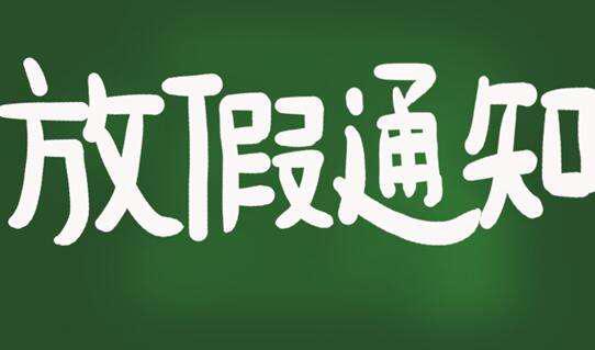 因寒冷而提前放假
