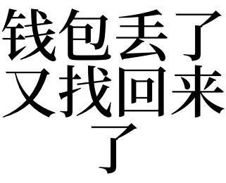 钱包丢了又找回来了征兆
