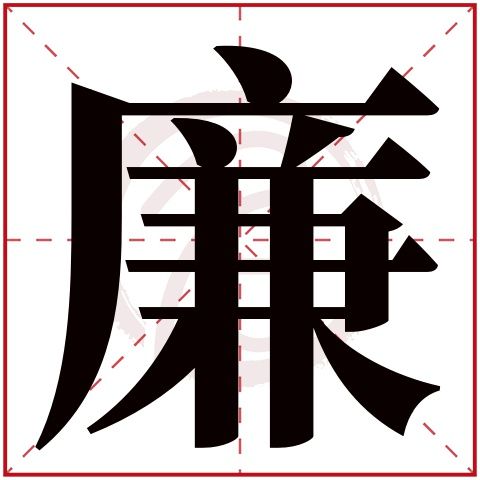 廉姓女孩取名中带爽字的名字