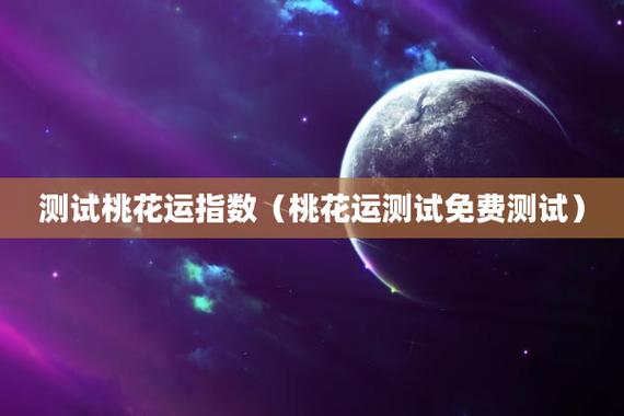 测你2021年11月桃花运有多好