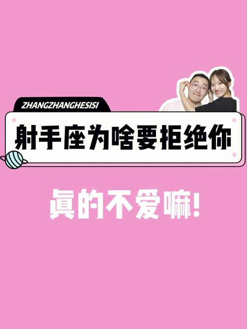 射手座拒绝表白的表现