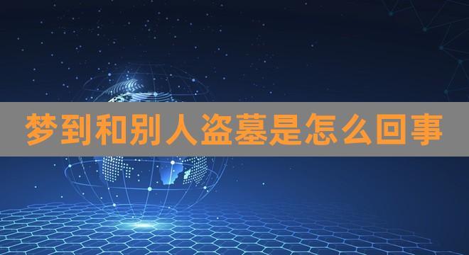 梦到盗墓是怎么回事