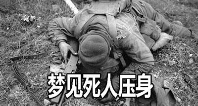梦到自己压死了人预示着什么