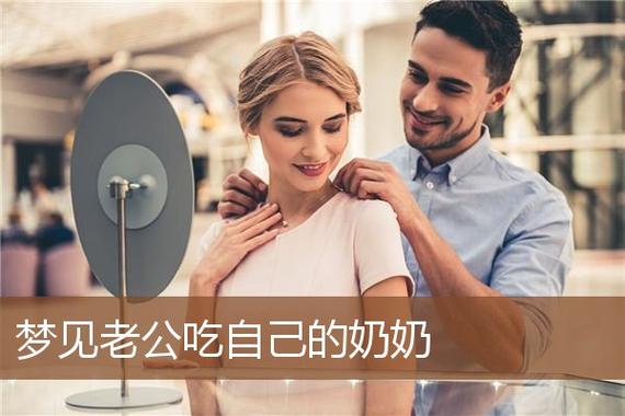 梦见男人吃自己奶