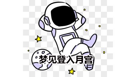 梦见登天入月宫是什么意思