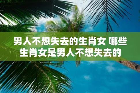 男人特别想甩 不受欢迎的生肖女人