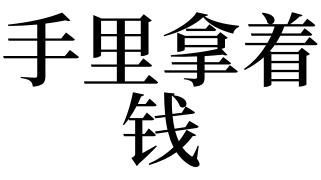 梦见手里拿着钱