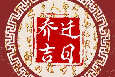 2023年农历四月上等搬家吉日