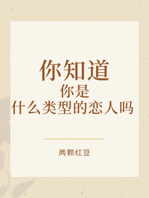 测试你喜欢的恋人类型