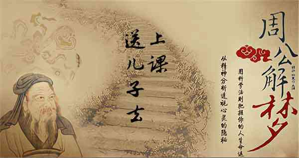 梦见送儿子去上课