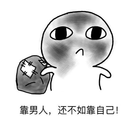 不靠男人只靠自己