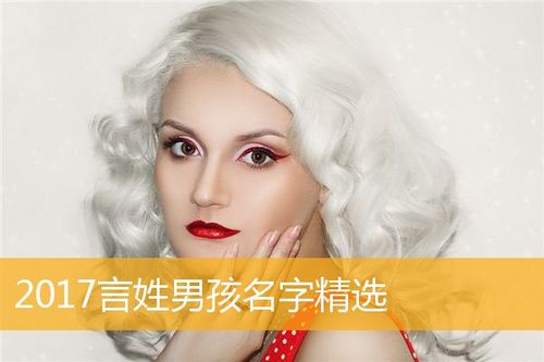言姓男孩起名字大全