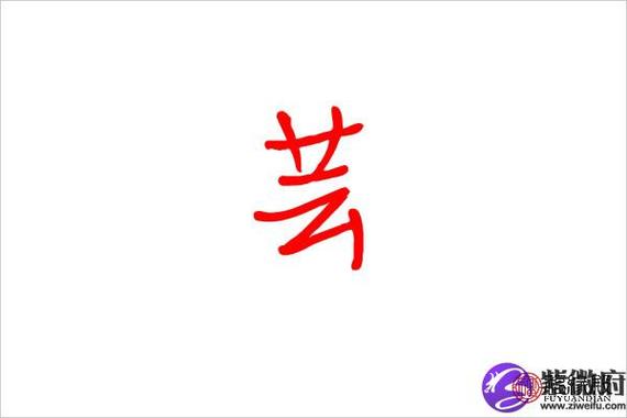 含芸字的好听的名字