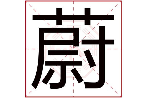 带蔚字的女孩名字称心如意