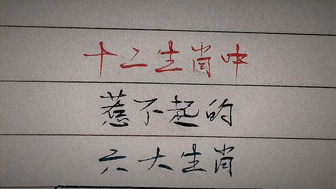 表面上好欺负 其实不好惹的三大生肖