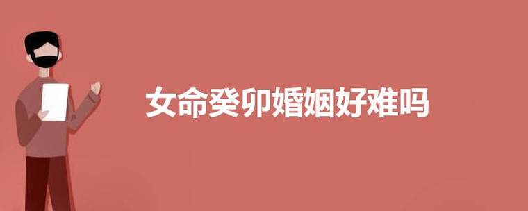 癸卯日女命婚姻不太好