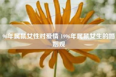 16年恋爱必受宠的生肖女