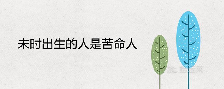 未时出生的人是苦命人