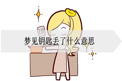 女人梦见钥匙丢了什么意思