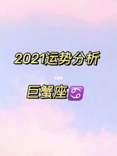 2021年下半年巨蟹座运势分析完整版