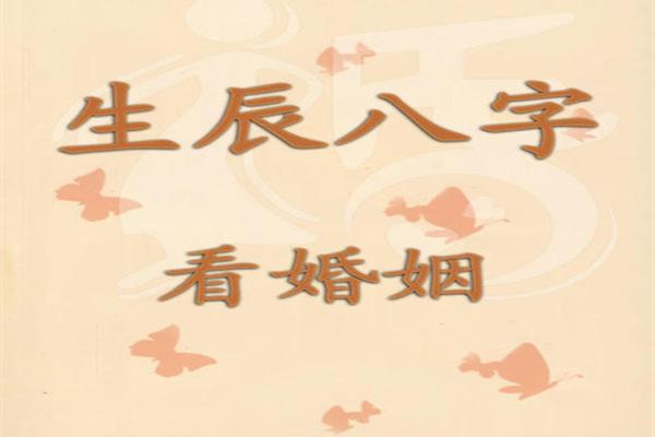 批八字如何看婚姻幸福的标志