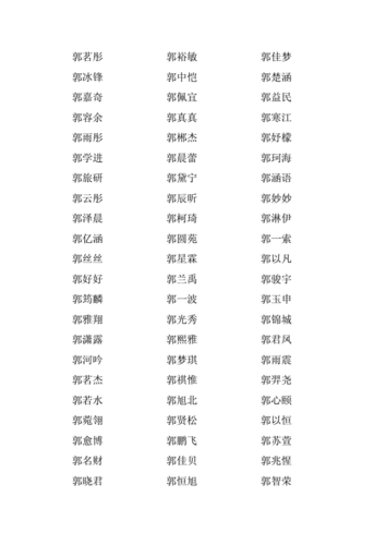 东郭姓女孩起名字