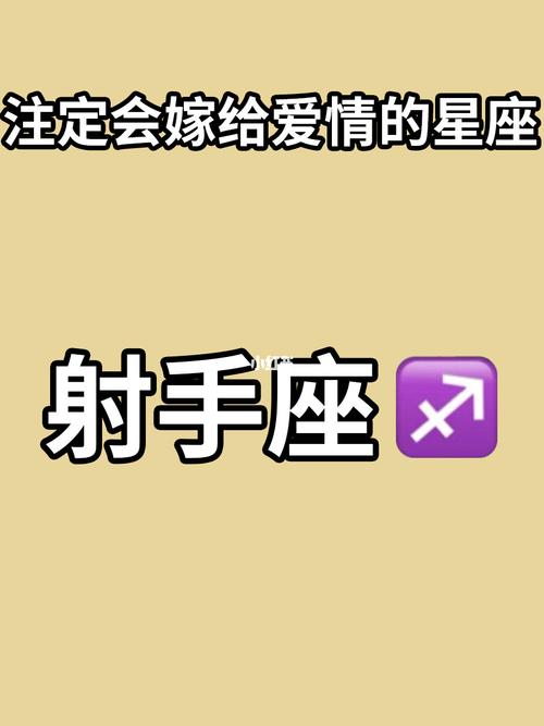 注定会和射手座结婚的星座