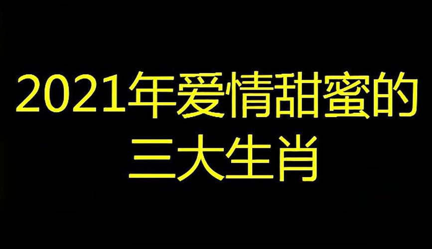 哪些生肖的爱情最甜蜜
