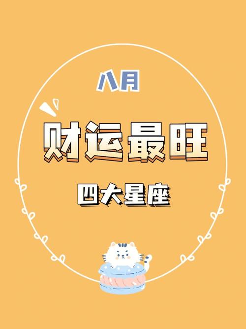 哪个星座财运最好