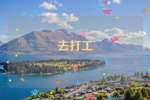 梦见又去原来的地方打工