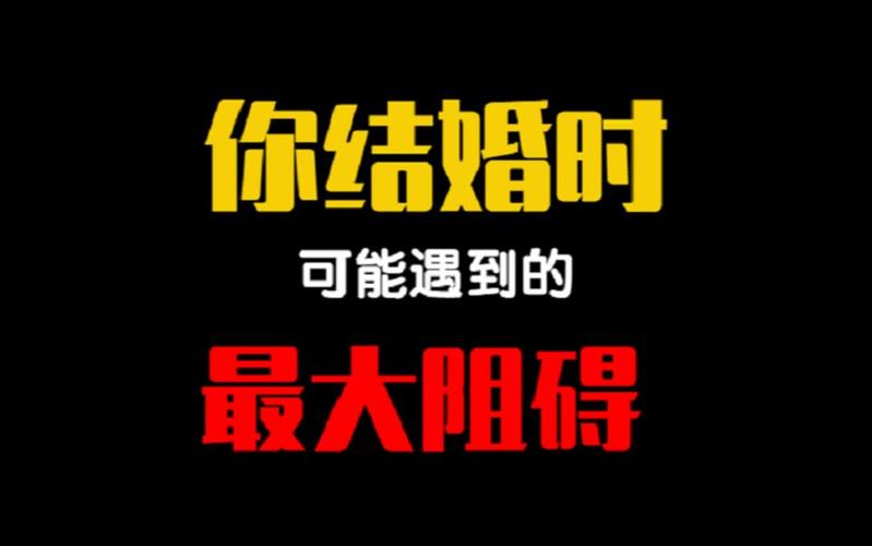 测你结婚时可能遇到的最大阻碍是什么