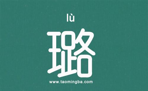 璐字和什么搭配好听