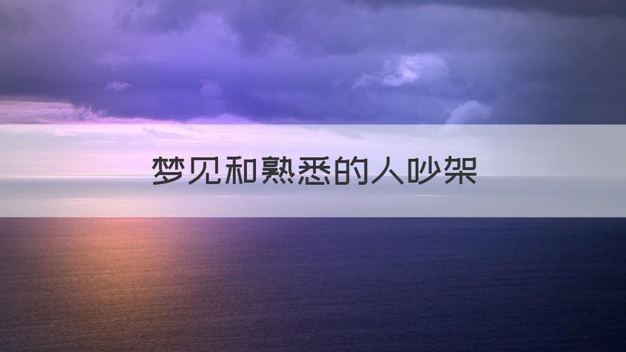 梦见跟熟悉的人发生口角