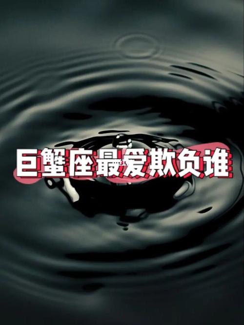 巨蟹座被人欺负的表现