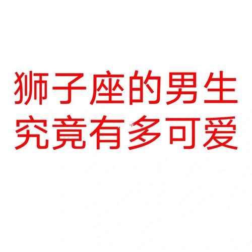 从这几点分析出狮子座的男生是否花心