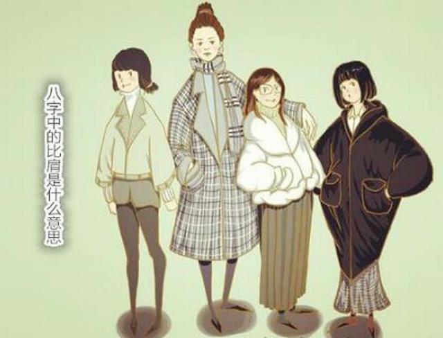 上等的比肩格