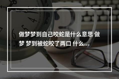 女生做梦梦到蛇是什么意思啊