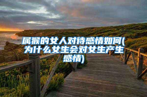 属猴女爱上对方的表现