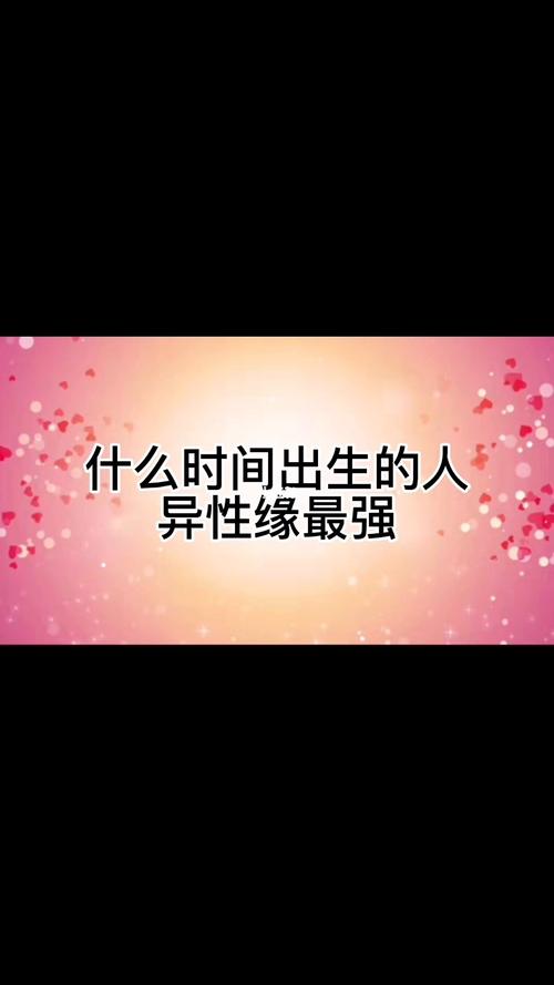 由出生时间看你异性缘