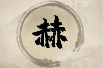 姓名解析:带赫字的男孩名字