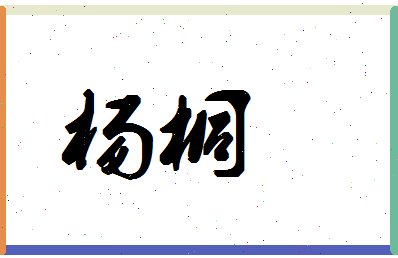 宝宝取名大全,杨桐什么好听?