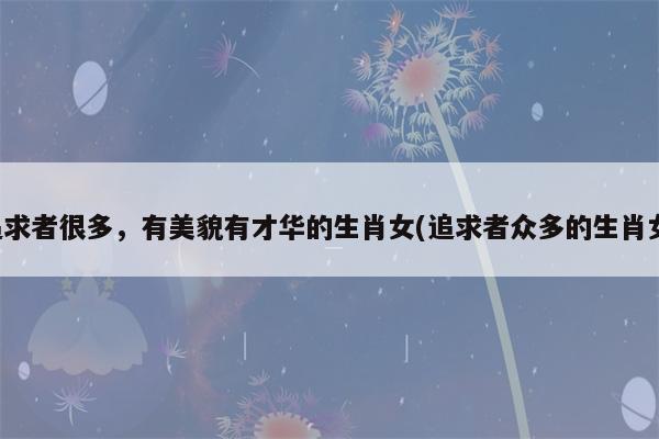 人美又有才华的生肖女