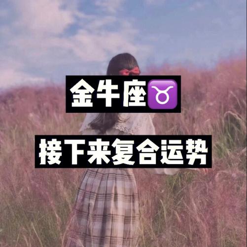 一个金牛座女生拒绝你的表现