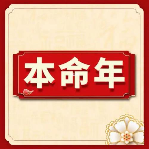 本命年怀孕的好处