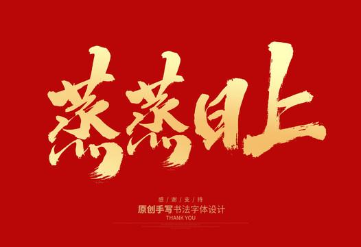 寓意生意蒸蒸日上的字