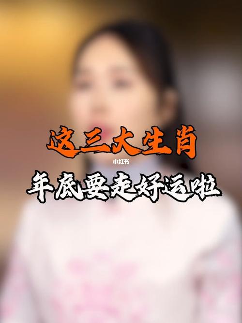 年底,这三大生肖要注意了!