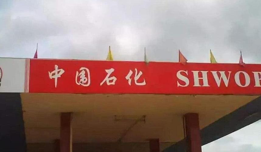 二个字公司名:石化企业取名