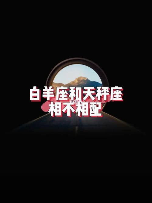 白羊座和天秤座能走到一起吗